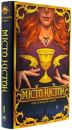 Місто Кісток - Кассандра Клер | Рідна мова, книга українською, нова, тверда