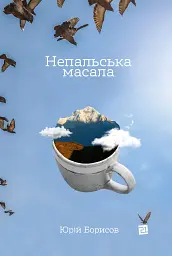 Непальска масала