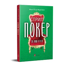 Стрип-покер та інші п’єси