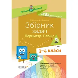 Збірник задач.Периметр. Площа. 3–4 класи. Посібник для вчителя. - Є. В. Плахотник