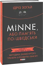 Minne, або Пам'ять по-шведськи — Ідріз Зогай | Фоліо, книга українською, нова, тверда