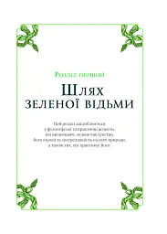 Зелене чаклунство. Як відкрити для себе магію квітів, трав, дерев, кристалів тощо - мініатюра 10