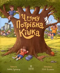 Чому потрібна кішка