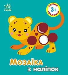 Мозаїка з наліпок Кружечки для дітей від 3 років українською мовою