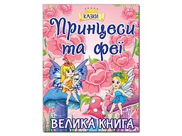 Книга Принцеси та Феї. Велика книга, Глорія