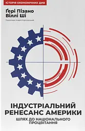 Індустріальний ренесанс Америки. Шлях до національного процвітання