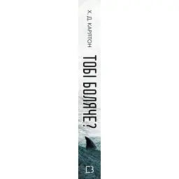 Книга Тобі боляче? - Х. Д. Карлтон BookChef (9786175484654) - мініатюра 2