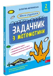 Школа розумників. Задачник з математики. 2 клас - мініатюра 2