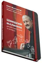 Швидкий малюнок: Дизайн персонажів та анімація - Олег Маламуж - мініатюра 2