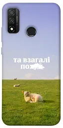 Чохол Demsky Та взагалі.... для Huawei P Smart (2020)