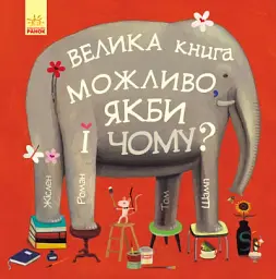 Можливо, якби і чому?