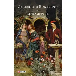Декамерон - Джованні Боккаччо