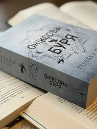 Оніксова буря. Емпіреї. Книга 3 - Ребекка Яррос - мініатюра 3