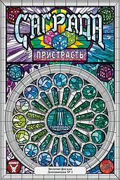 Саґрада. Пристрасть