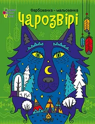 Чарозвірі. Фарбованка-мальованка