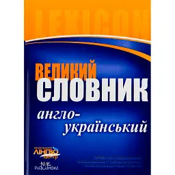 ЛІНГВОцентр. СЛОВНИК великий. Англо-український (100 000) -