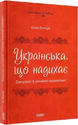 Українська, що надихає. Говоримо й пишемо правильно - мініатюра 2
