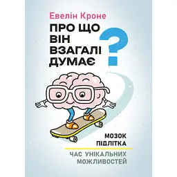Про що він взагалі думає? - Евелін Кроне