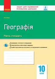 Географія. Регіони та країни. 10 клас. Зошит для оцінювання результатів навчання. Рівень стандарту