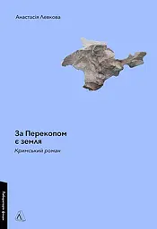 За Перекопом є земля - Анастасія Левкова