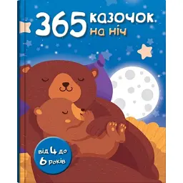 365 казочок на ніч - - мініатюра 1