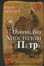 Доповідна апостолові Петру. Книга 3