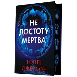 Книга Не достоту мертва - Голлі Джексон Readberry (9786170998545) - мініатюра 4