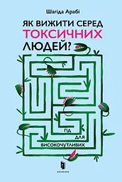 Як вижити серед токсичних людей?