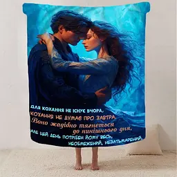 Плед 3D Для кохання не існує вчора 2862_B 13131 135х160 см - мініатюра 2