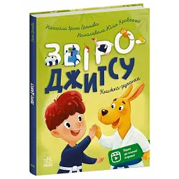 Книжки-руханки. Звіро-джитсу - Ірина Громова