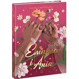 Young Adult. Сучасна проза: Емпрес і Анія - Карті-Вільямс Кендіс