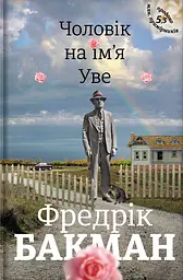 Чоловік на ім'я Уве