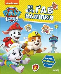 Книга Відважні друзі. Не проГАВ наліпки. Щенячий Патруль Ранок ЛП192012У Різнокольоровий shop (9786177846825)
