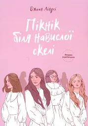 Пікнік біля Навислої скелі. Джоан Ліндсі