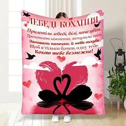 Плед 3D з побажаннями для коханої Коханій Лебеді кохання 3885_B 16675 135х160 см
