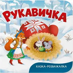 Казка-розважалка. Руквичка -