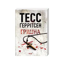 Книга Грішна. Книга 3 - Тесс Ґеррітсен КСД (9786171521193) - мініатюра 2