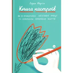 Книга настроїв. Як я приборкала негативні емоції та повернула собі радість життя - Лорен Мартін