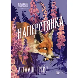 Наперстянка - Адалін Ґрейс