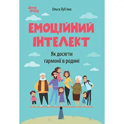 Емоційний інтелект. Як досягти гармонії в родині - Ольга Луб’яна