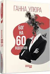 Бог на 60 відсотків - Ганна Улюра | Фабула, книга українською, нова, тверда