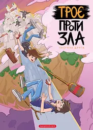 Комікс для дітей Троє проти зла. Частина 2 (українською мовою) kni0003614
