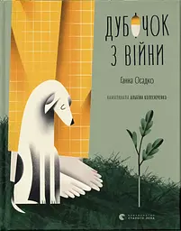 Дубочок з війни - Ганна Осадко