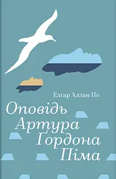 Оповідь Артура Ґордона Піма - Едгар Аллан По
