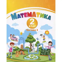 Математика. 2 клас. Навчальний посібник у 3-х частинах. Частина 1 - Тетяна Воронцова