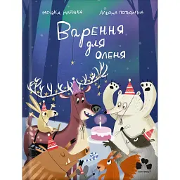 Варення для оленя - Марійка Мрійка