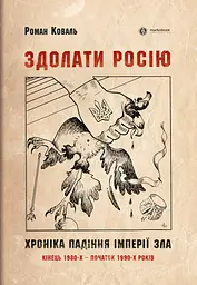 Здолати росію