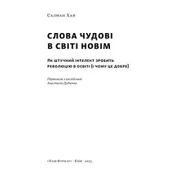 Книга Слова чудові в світі новім - Салман Хан Наш Формат (9786178441630) - мініатюра 3