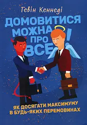 Домовитися можна про все!