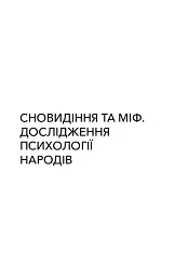 Сновидіння та міф. Дослідження психології народів. Історія розвитку лібідо на ґрунті психоаналізу психічних порушень - Карл Абрагам - мініатюра 5